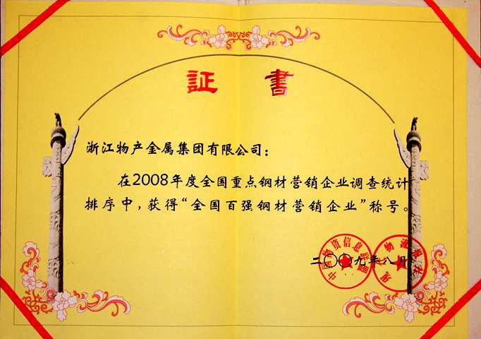 2008年：公司獲得“全國(guó)百?gòu)?qiáng)鋼材營(yíng)銷企業(yè)”稱號(hào)