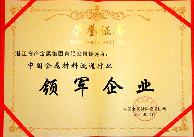 2011年：公司被評(píng)為中國(guó)金屬材料流通行業(yè)領(lǐng)軍企業(yè)