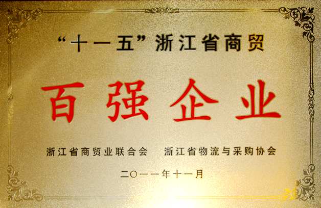 2011年:公司被評(píng)為“十一五”浙江省商貿(mào)百?gòu)?qiáng)企業(yè)