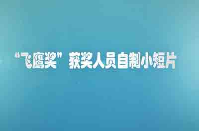 《我工作的地方》——2015年度頒獎典禮飛鷹獎小視頻