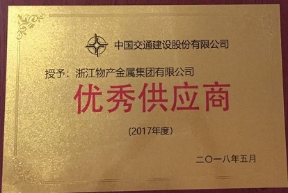 2018年：公司被中國(guó)交建評(píng)為2017年度優(yōu)秀供應(yīng)商