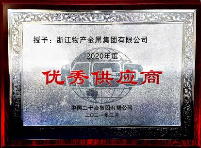 2020年度優(yōu)秀供應(yīng)商