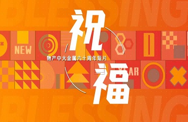 物產(chǎn)中大金屬六十周年短片——祝福